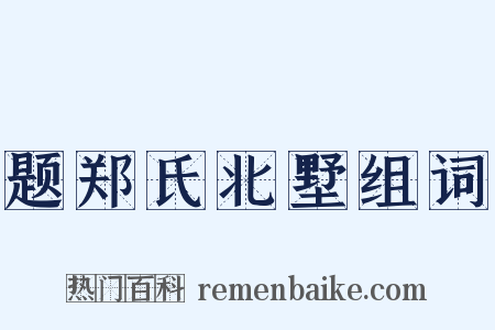 题郑氏北墅组词是什么意思的图片